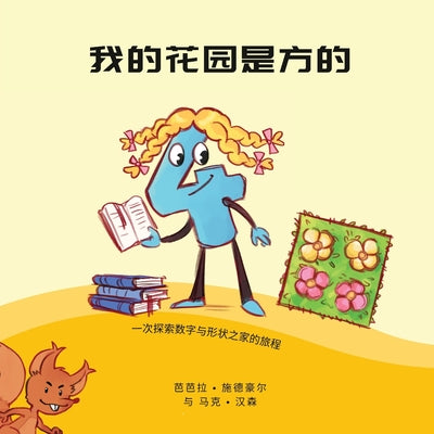 我的花园是方的: 一次探索数字和形状之家