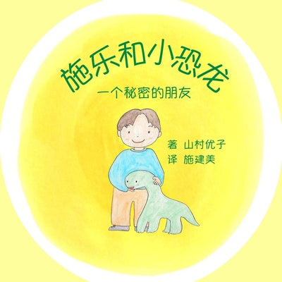 施乐和小恐龙: 一个秘密的朋友 Solar and the Baby Dinosaur (Simplified Chi