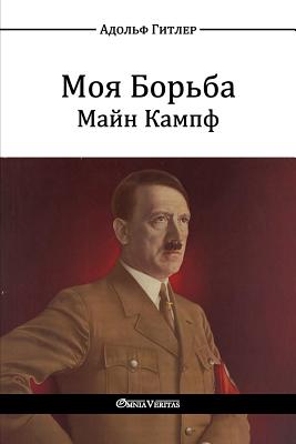 Моя Борьба - Майн Кампф: Mein Kampf