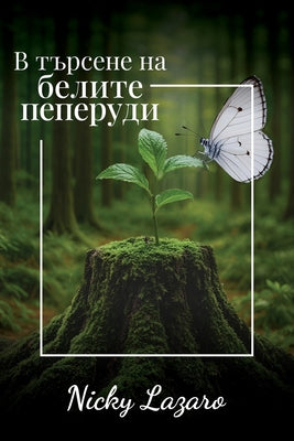 В търсене на БЕЛИТЕ пепер